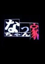 Nacchan's House Japanese Drama photo