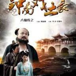 The Eight Immortals of Zhong Li Play Tyrant (2016)