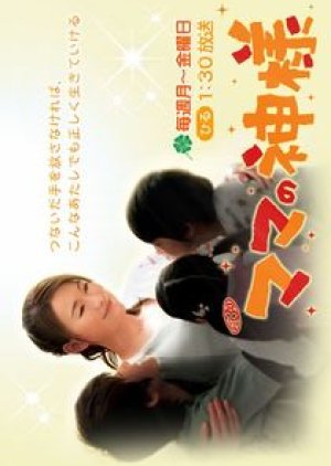 Mama no Kamisama (2008) poster