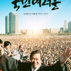 Kim Dae Jung Again Korean Movie photo