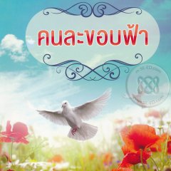 Kon La Kop Fah Thai Drama photo