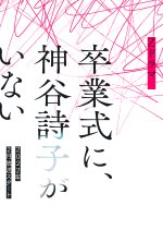 Sotsugyoshiki ni, Kamiya Utako ga Inai Japanese Drama photo