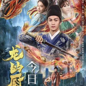 Long De Chu Fang (2018)