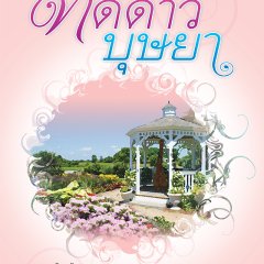 Taddao Bussaya Thai Drama photo