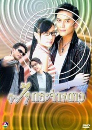Fah Krajang Dao (2005) poster