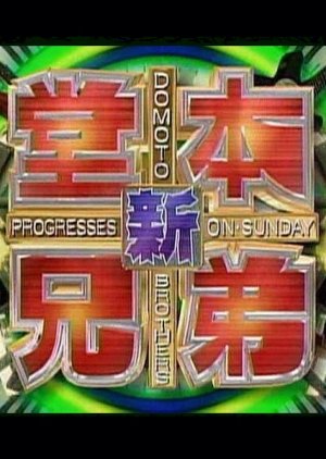Domoto Kyoudai (2001) poster