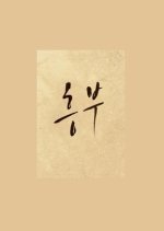 Heung Boo: The Revolutionist Korean Movie photo