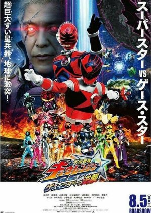 Uchuu Sentai Kyuranger The Movie: The Geth Indaver's Counterattack (2017) poster