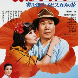 Tora-san 25: Tropical Fever (1980)