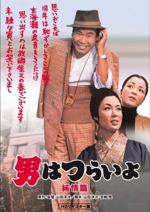 Tora-san 6: Shattered Romance (1971) poster