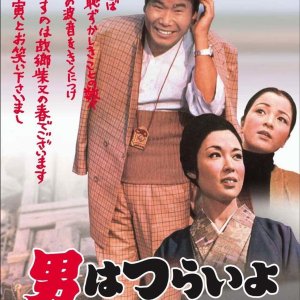 Tora-san 6: Shattered Romance (1971)