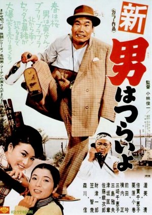 Tora-san 4: Grand Scheme (1970) poster