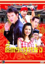 Thee Trakoon Song Thai Drama photo