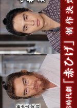 Akahige Japanese Drama photo