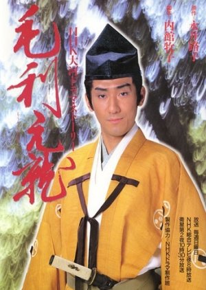 Mori Motonari (1997) poster