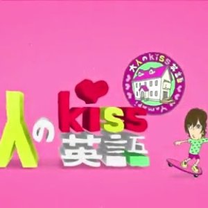 Otona no Kiss Eigo (2014)