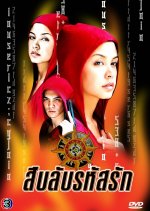 Sueb Lub Rahat Ruk Thai Drama photo