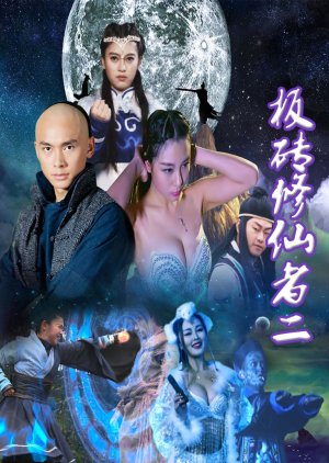 Ban Zhuan Xiu Xian Zhe Er (2016) poster