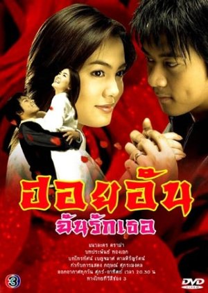 Hoi Un Chun Ruk Tur (2005) poster