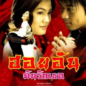 Hoi Un Chun Ruk Tur (2005)