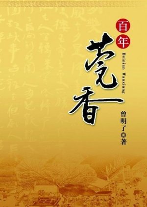 Bai Nian Wan Xiang (2011) poster
