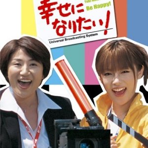 Shiawase ni Naritai! (2005)