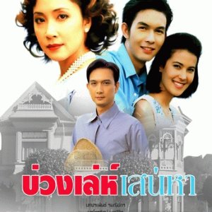 Buang Lae Sanaeha (2003)