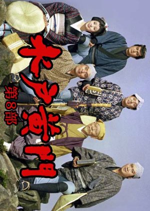 Mito Komon 8 (1977) poster