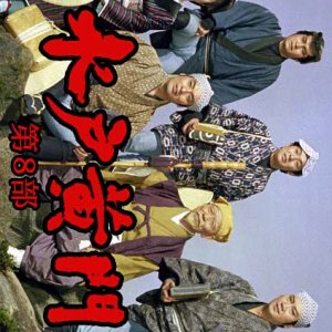 Mito Komon 8 (1977)