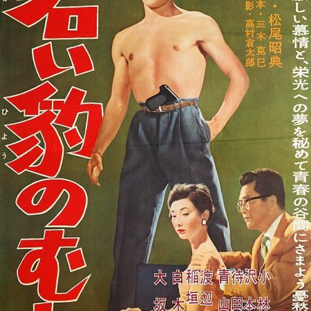 Wakai Hyo no Mure (1959)