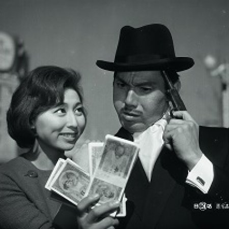 Akumyo Takaki Rokudenashi (1963)