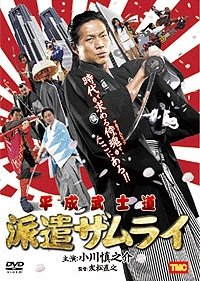 Heisei Bushido Dispatch Samurai (2006) poster