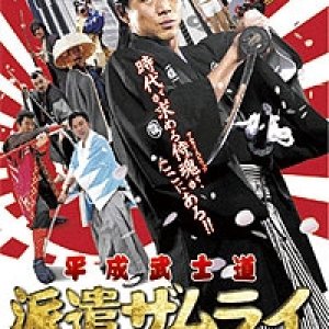 Heisei Bushido Dispatch Samurai (2006)