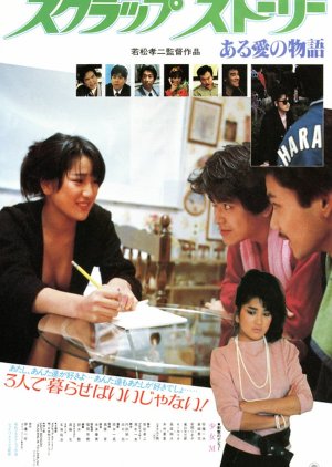 Scrap: A Love Story (1984) poster