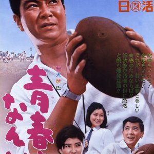 Seishun to Hananda (1965)