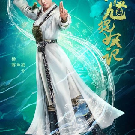 Apanhador de Demônios Zhong Kui (2018)