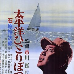Alone Across the Pacific Japanese Movie photo
