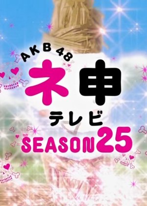 AKB48 Nemousu TV: Season 25 (2017) poster