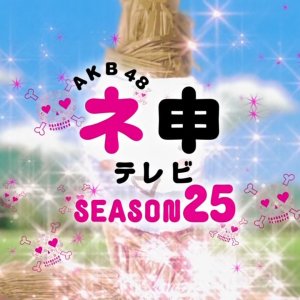 AKB48 Nemousu TV Season 25 (2017)