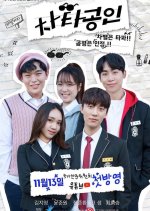 Cha Ta Gong In Korean Drama photo