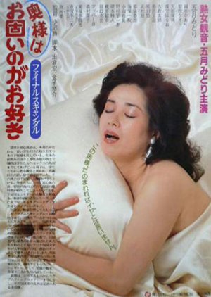 Madam Scandal - Final Scandal: Madam Likes It Hard (1983) poster