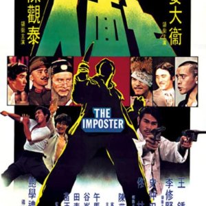 The Imposter (1975)