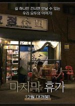 Last Holiday Korean Movie photo