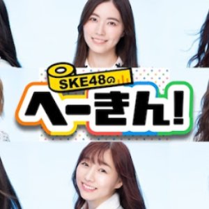 SKE48 no Hekin (2020)