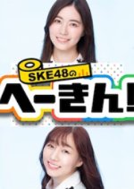 SKE48 no Hekin! Japanese TV Program(2020) photo
