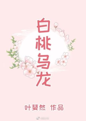 Bai Tao Wu Long () poster
