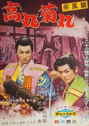 Takamaru Kikumaru: Hayate hen (1959) poster