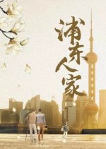 Pu Dong Family Chinese Drama photo