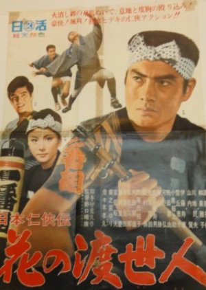 Hana no Toseinin (1966) poster