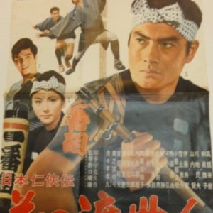Hana no Toseinin (1966)